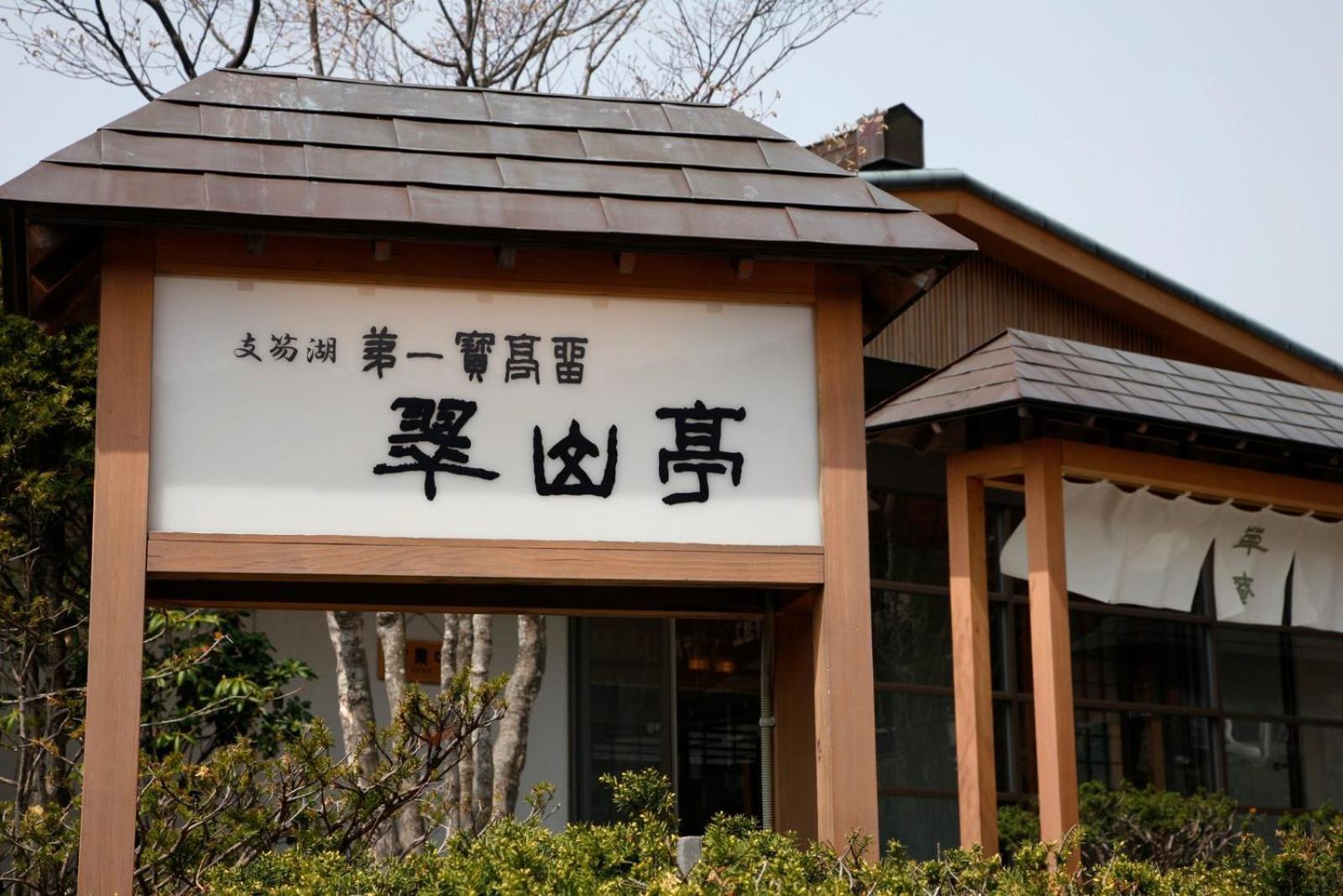 Shikotsuko Daiichi Hotel Suizantei Τσιτόσε Εξωτερικό φωτογραφία